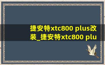 捷安特xtc800 plus改装_捷安特xtc800 plus骑行